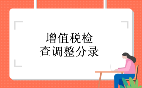 增值税检查调整分录