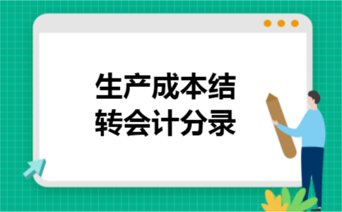 生产成本结转会计分录