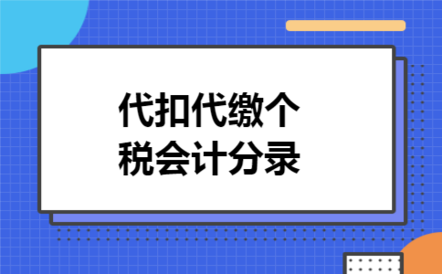 代扣代缴个税会计分录