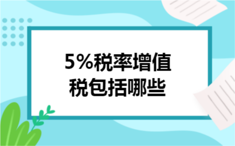 5%税率增值税包括哪些