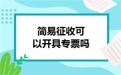 简易征收可以开具专票吗