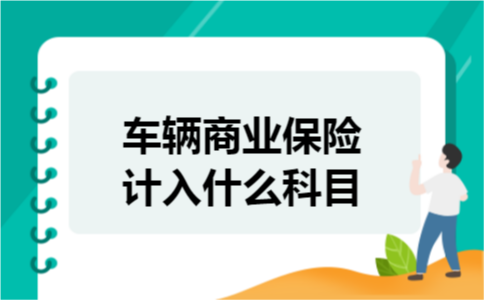 车辆商业保险计入什么科目 车辆商业保险计入什么科目