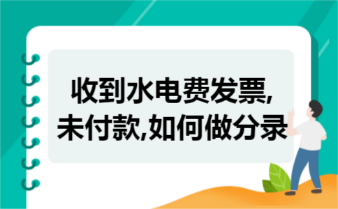 收到水电费发票,未付款,如何做分录