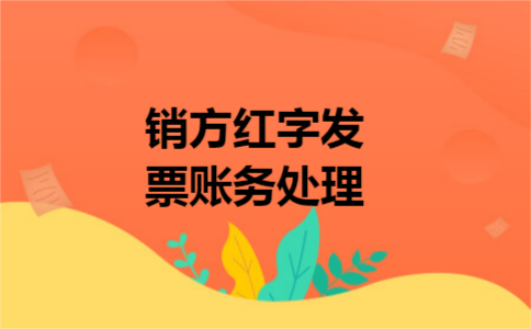 销方红字发票账务处理