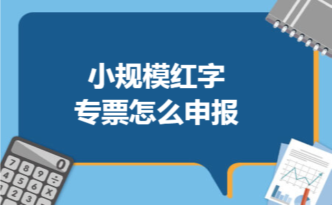 小规模红字专票怎么申报
