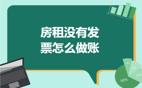 房租没有发票怎么做账