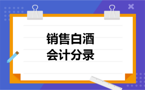 销售白酒会计分录