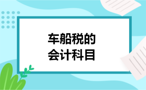 车船税的会计科目