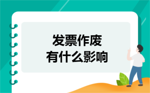 发票作废有什么影响