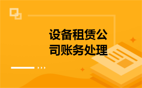设备租赁公司账务处理