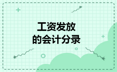 工资发放的会计分录