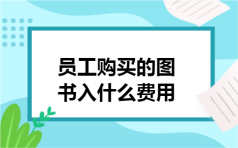 员工购买的图书入什么费用