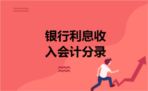 银行利息收入会计分录