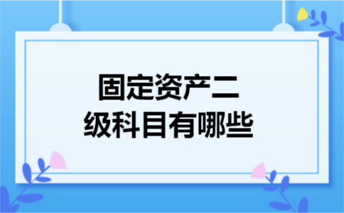 固定资产二级科目有哪些
