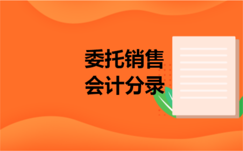 委托销售会计分录 委托销售会计分录