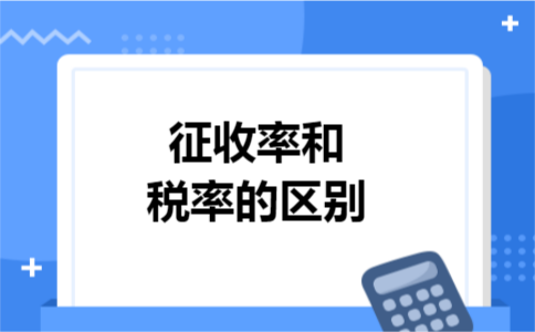 征收率和税率的区别 征收率和税率的区别