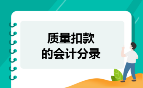 质量扣款的会计分录