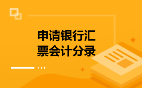 申请银行汇票会计分录