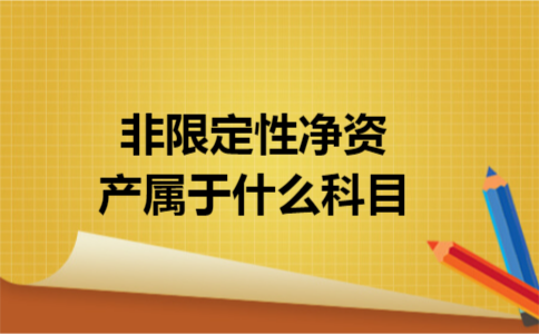 非限定性净资产属于什么科目