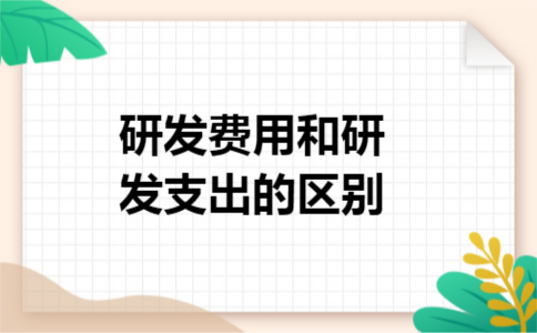 研发费用和研发支出的区别