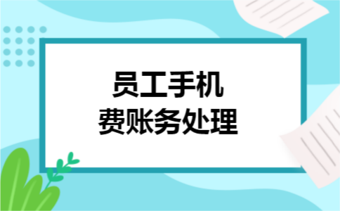 员工手机费账务处理