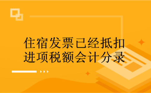 住宿发票已经抵扣进项税额会计分录