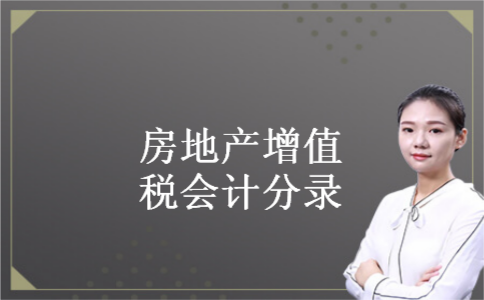 房地产增值税会计分录 房地产增值税会计分录