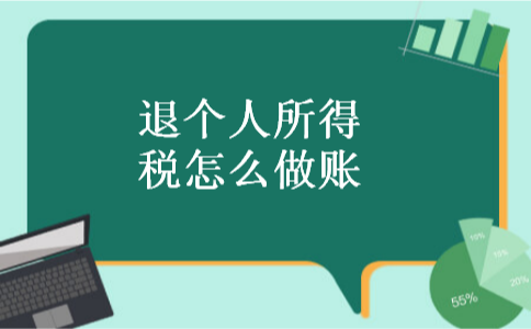 退个人所得税怎么做账