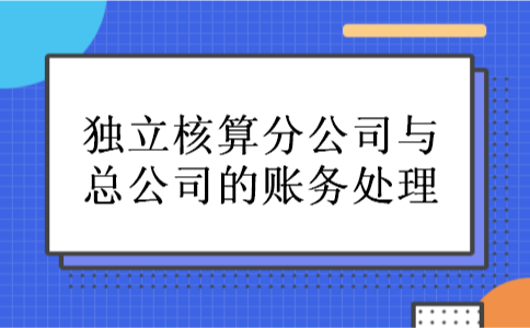 独立核算分公司与总公司的账务处理