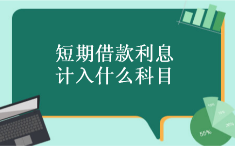 短期借款利息计入什么科目