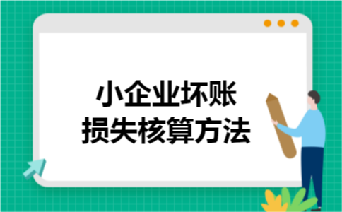 小企业坏账损失核算方法