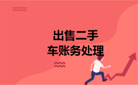 出售二手车账务处理