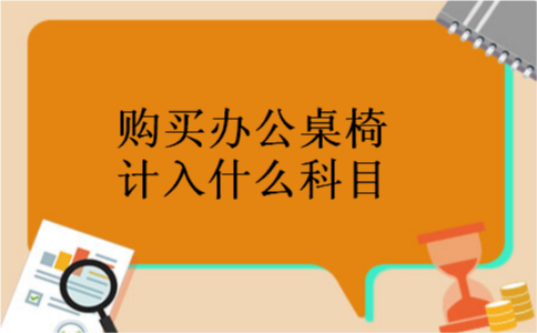 购买办公桌椅计入什么科目