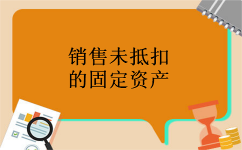 销售未抵扣的固定资产