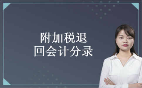 附加税退回会计分录
