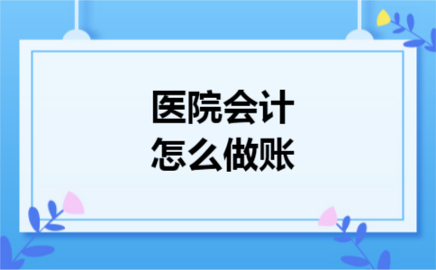 医院会计怎么做账