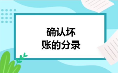 确认坏账的分录 确认坏账的分录
