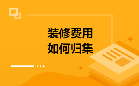 装修费用如何归集