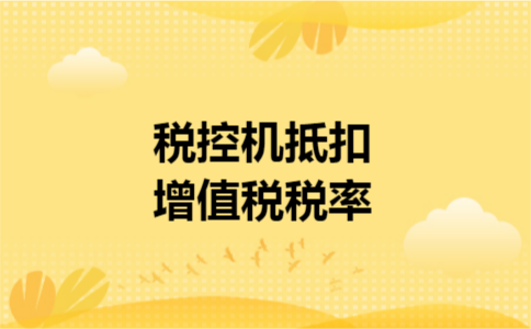 税控机抵扣增值税税率