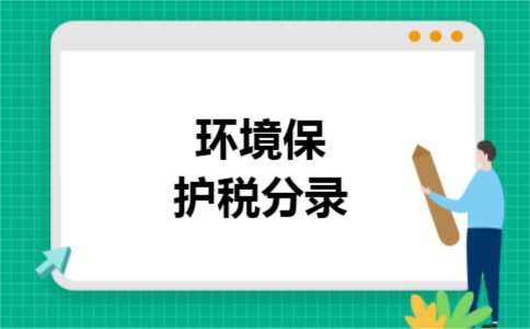 环境保护税分录