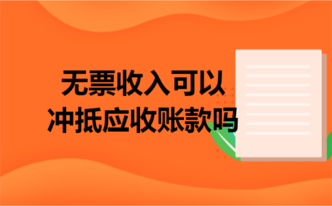 无票收入可以冲抵应收账款吗
