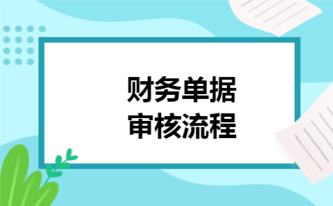 财务单据审核流程