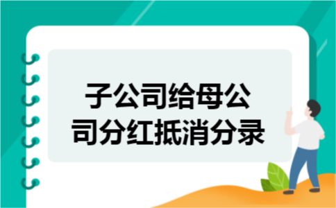 子公司给母公司分红抵消分录