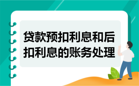 贷款预扣利息和后扣利息的账务处理