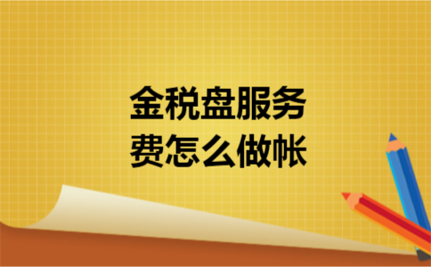 金税盘服务费怎么做帐