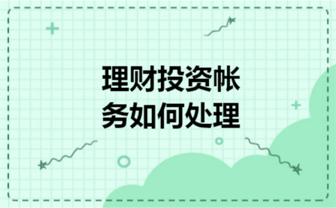 理财投资帐务如何处理
