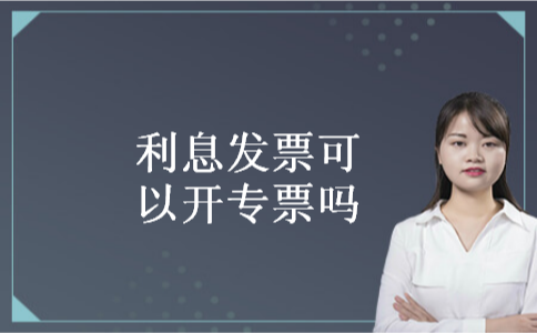 利息发票可以开专票吗