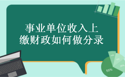 事业单位收入上缴财政如何做分录