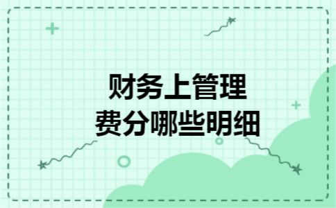 财务上管理费分哪些明细