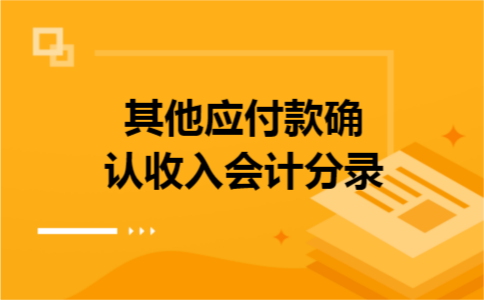 其他应付款确认收入会计分录